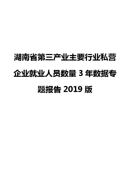 湖南省第三产业主要行业私营企业就业人员数量3年数据专题报告2019版