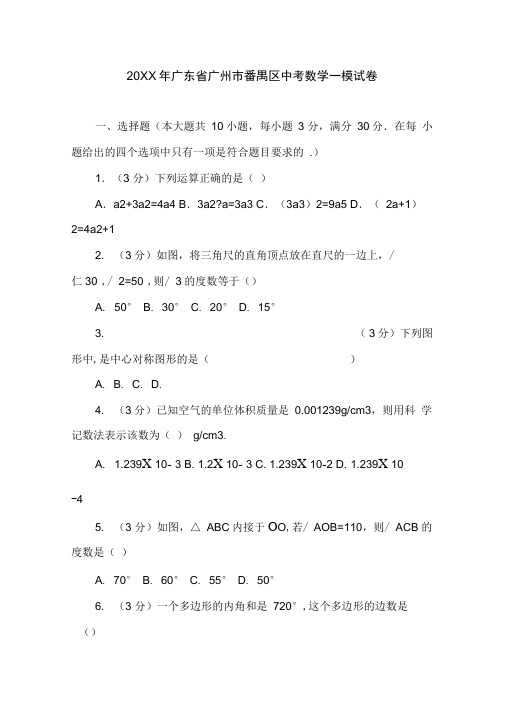 广东省广州市番禺区中考数学一模试卷