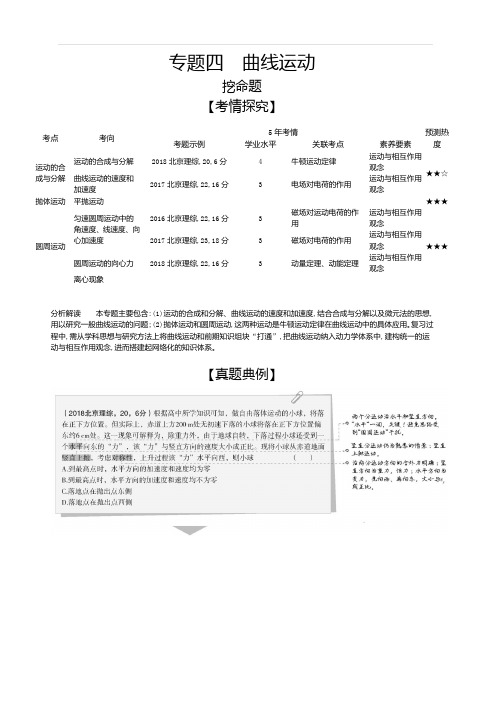 2020版高考北京物理大一轮精准复习练习：专题四曲线运动含解析