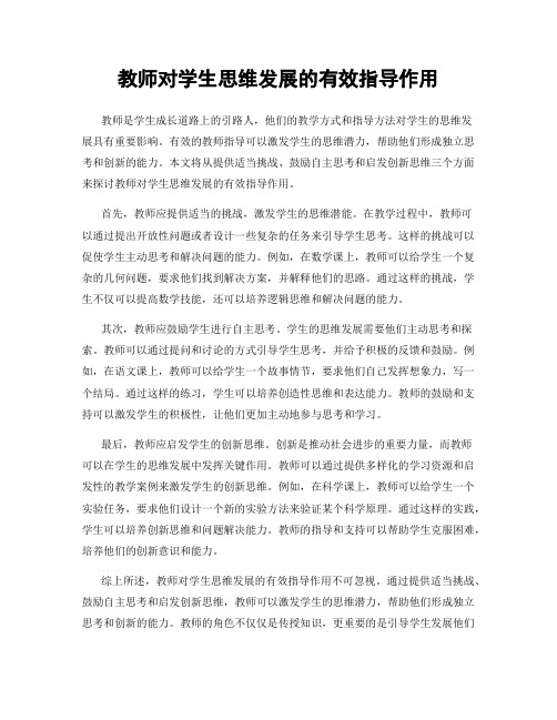 教师对学生思维发展的有效指导作用