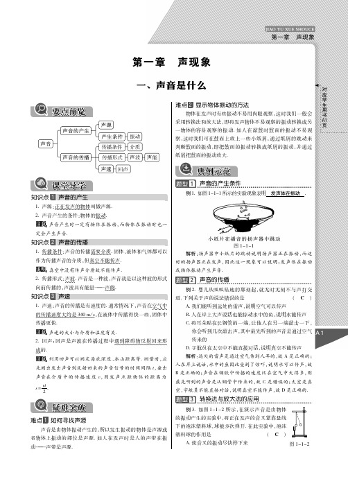 【倍速课时学练】2014年秋八年级物理上册 第一章 声现象教与学手册(pdf)(新版)苏科版