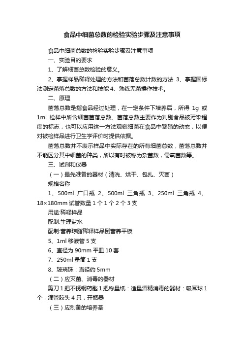 食品中细菌总数的检验实验步骤及注意事项