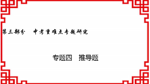 中考物理课件重难点专题研究 专题4 推导题