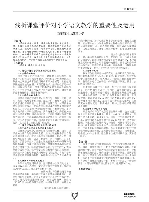 浅析课堂评价对小学语文教学的重要性及运用