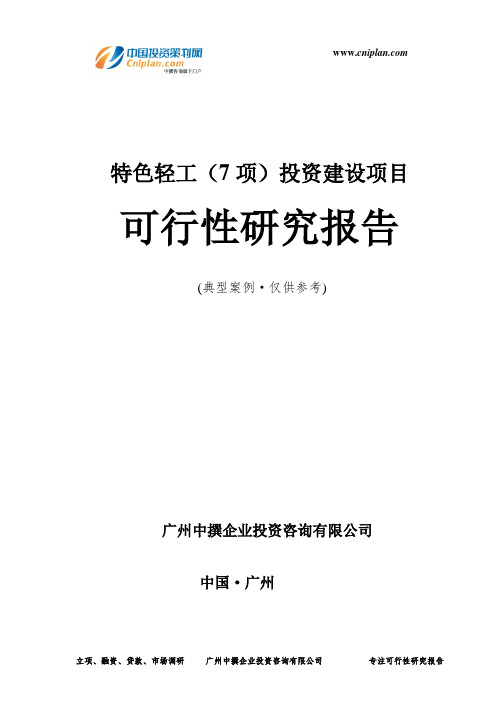 特色轻工(7项)投资建设项目可行性研究报告-广州中撰咨询