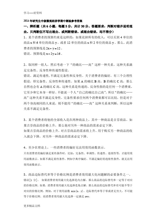 最新研究生中级微观经济学期中测验参考答案