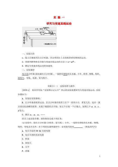 高考物理一轮复习第一章运动的描述匀变速直线运动实验一研究匀变速直线运动