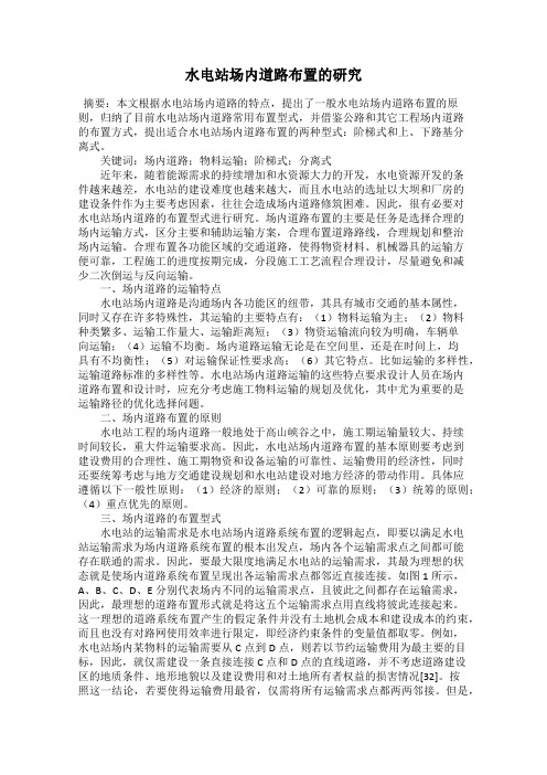 水电站场内道路布置的研究