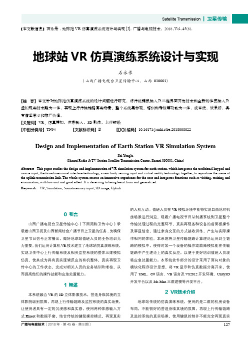 地球站VR仿真演练系统设计与实现