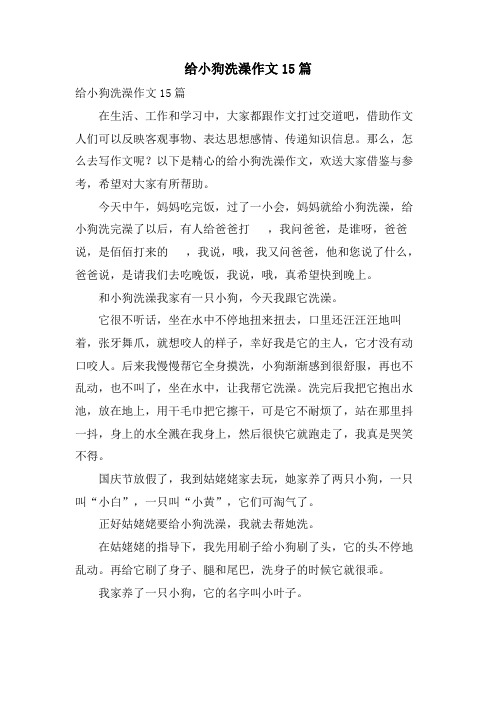 给小狗洗澡作文15篇