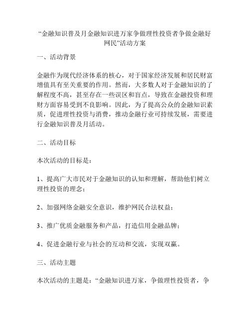 “金融知识普及月金融知识进万家争做理性投资者争做金融好网民”活动方案