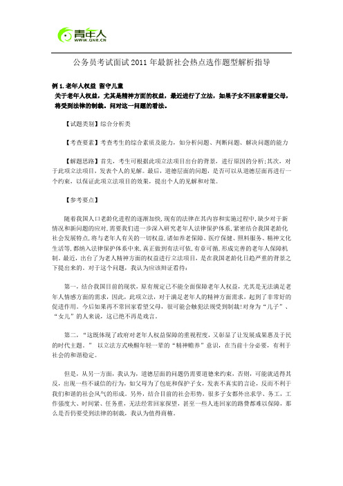 公务员考试面试2011年最新社会热点选作题型解析指导