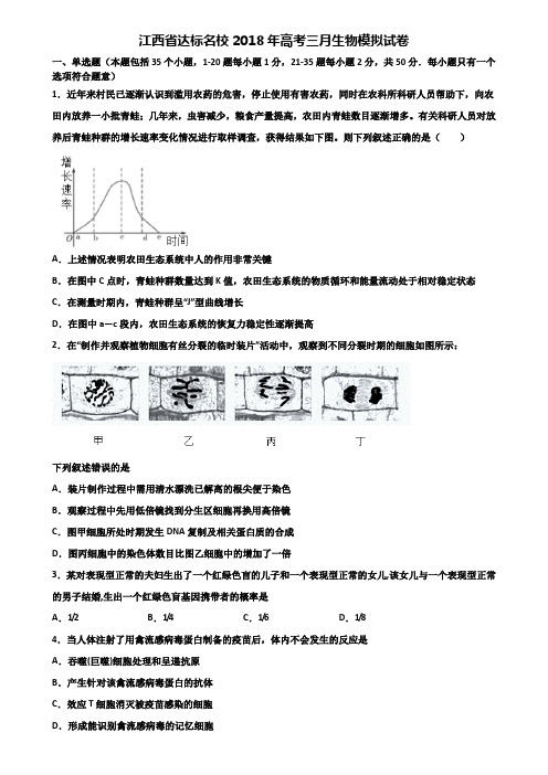 江西省达标名校2018年高考三月生物模拟试卷含解析