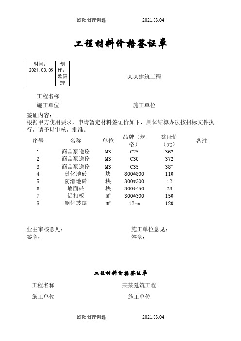 工程材料价格签证单之欧阳理创编