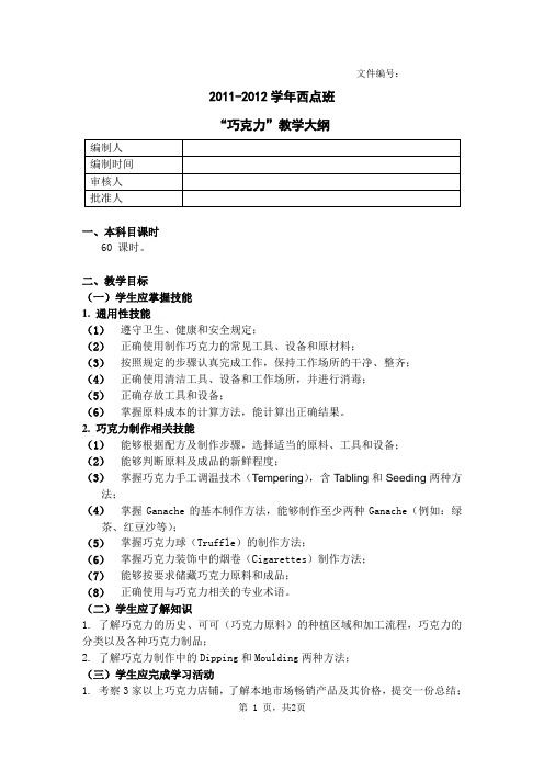 西点(巧克力)技能课教学大纲