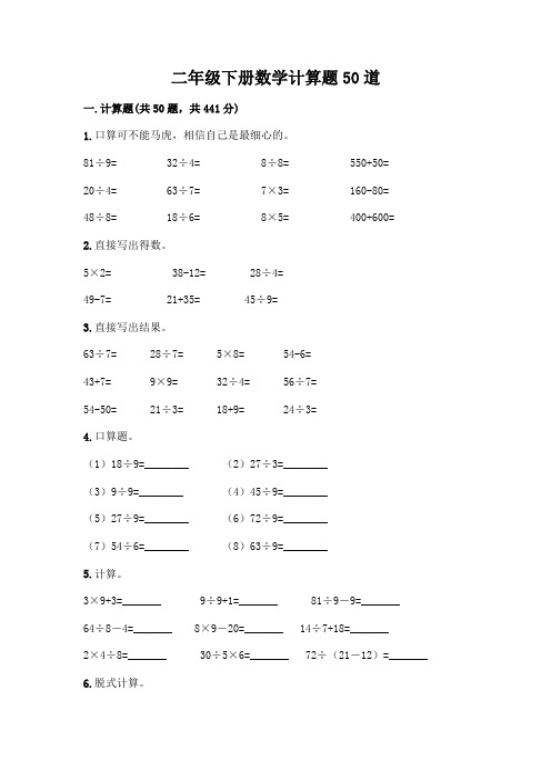 二年级下册数学计算题50道带答案(突破训练)