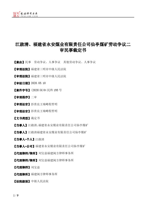 江啟清、福建省永安煤业有限责任公司仙亭煤矿劳动争议二审民事裁定书