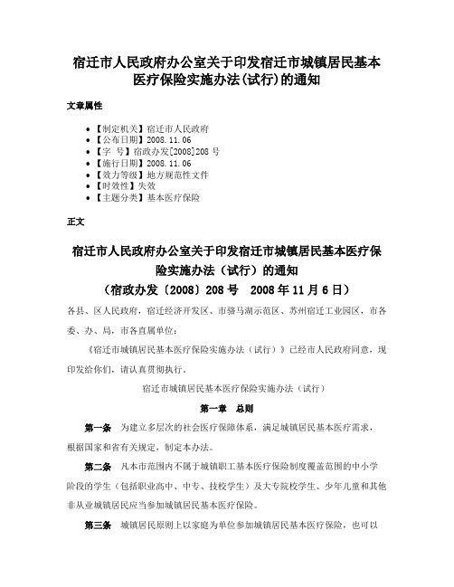 宿迁市人民政府办公室关于印发宿迁市城镇居民基本医疗保险实施办法(试行)的通知