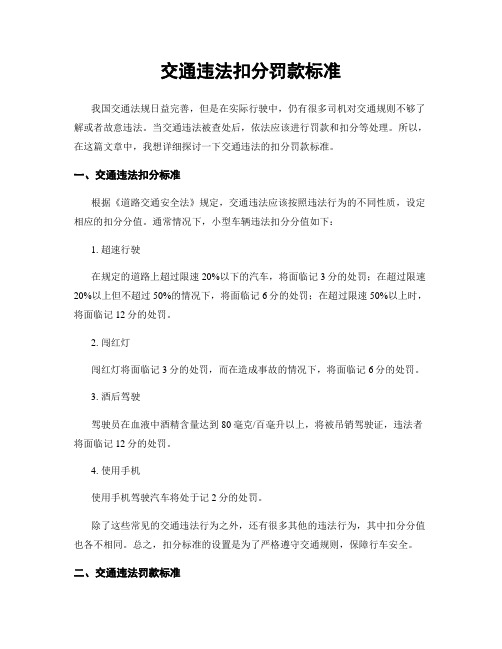 交通违法扣分罚款标准