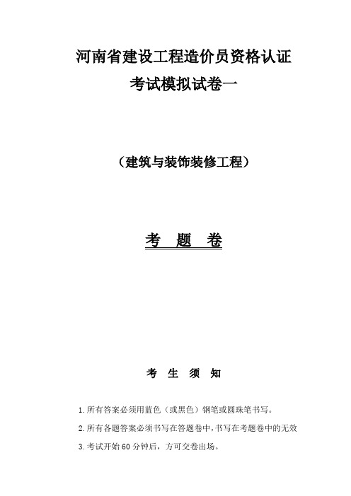 河南省建设工程造价员资格认证考试    建筑与装饰装修工程