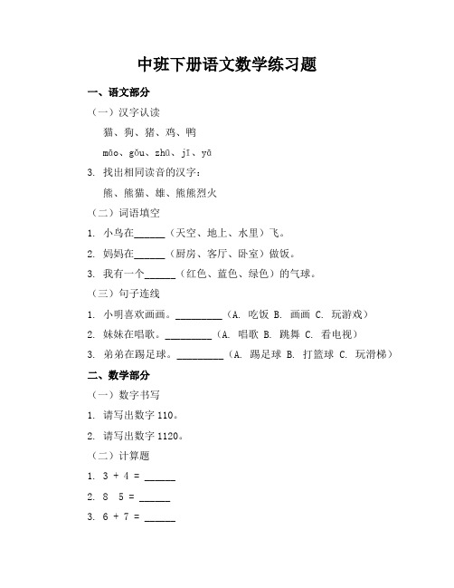 中班下册语文数学练习题