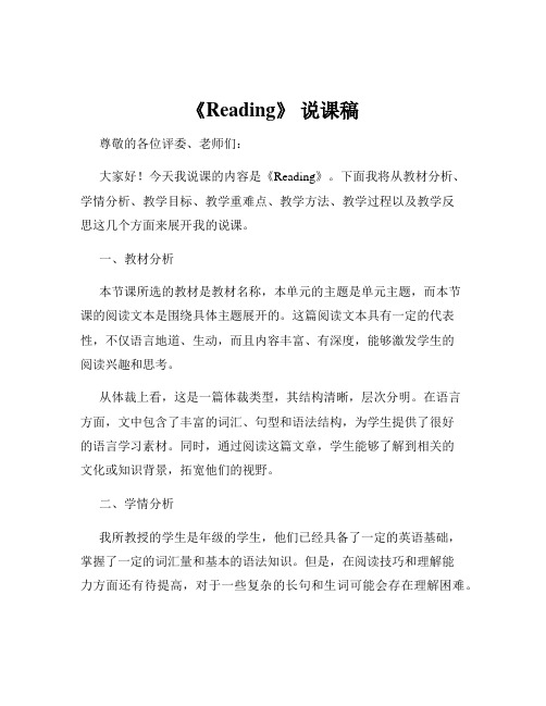 《Reading》 说课稿