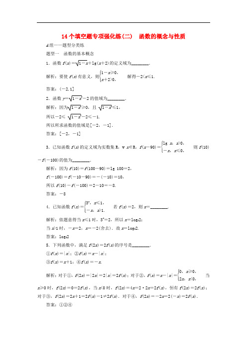 高考数学二轮复习 14个填空题专项强化练(二)函数的概念与性质