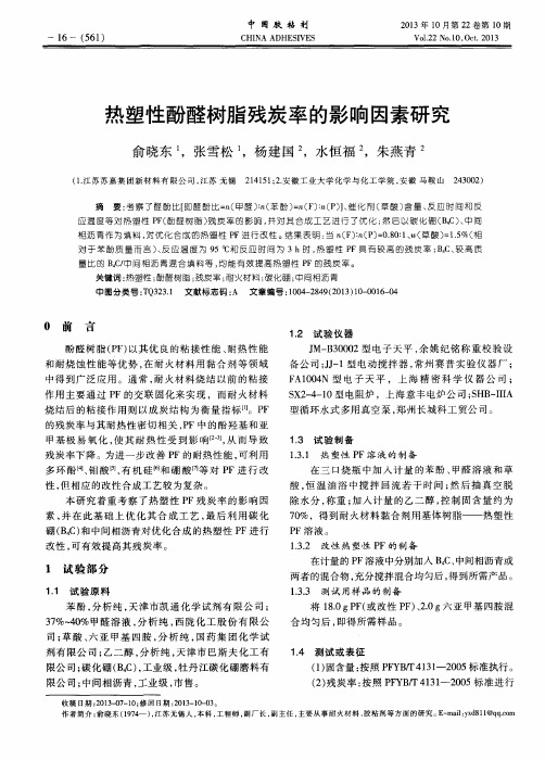 热塑性酚醛树脂残炭率的影响因素研究