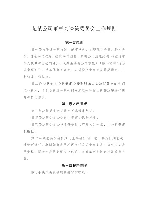 某某公司董事会决策委员会工作规则