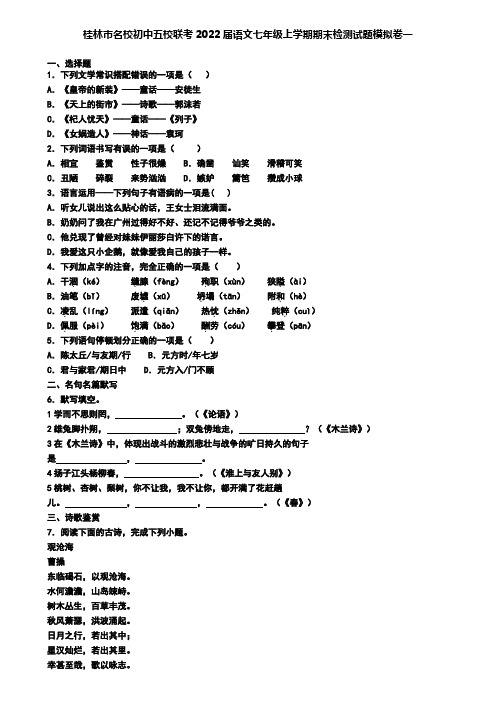 桂林市名校初中五校联考2022届语文七年级上学期期末检测试题模拟卷一