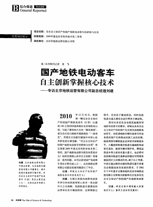 国产地铁电动客车  自主创新掌握核心技术──专访北京地铁运营有限公司副总经理刘建