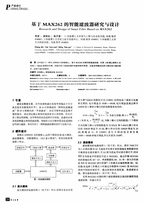 基于MAX262的智能滤波器研究与设计