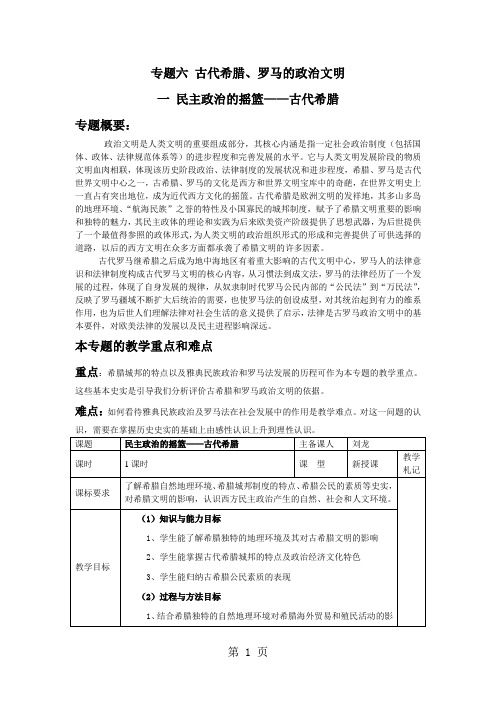 人民版高中历史必修一6.1《民主政治的摇篮——古代希腊》 教案-学习文档