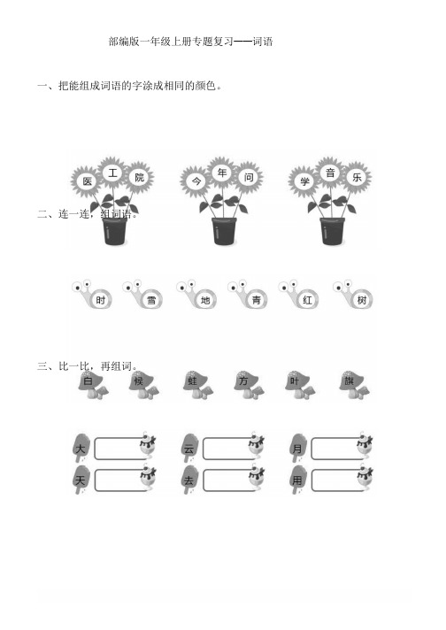 部编版一年级上册专题复习——词语