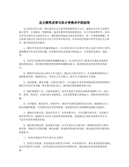 自主探究式学习在小学美术中的应用