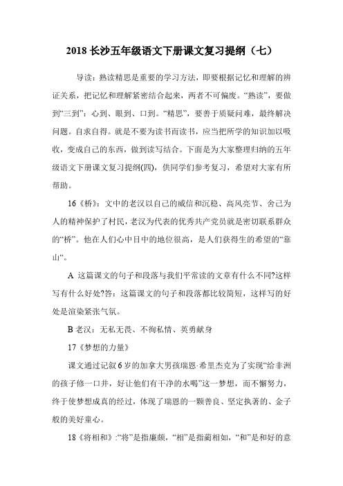 五年级语文下册课文复习提纲(七).doc