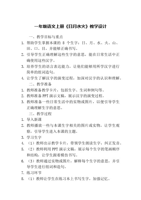 人教版一年级语文上册《日月水火》教学设计