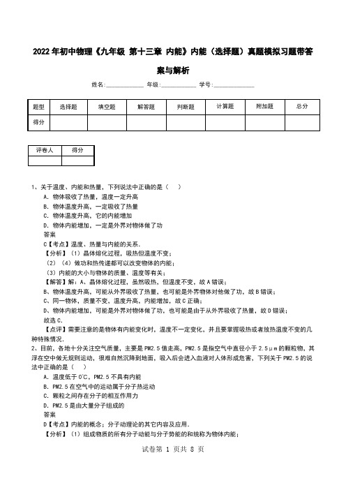 2022年初中物理《九年级 第十三章 内能》内能(选择题)真题模拟习题带答案与解析