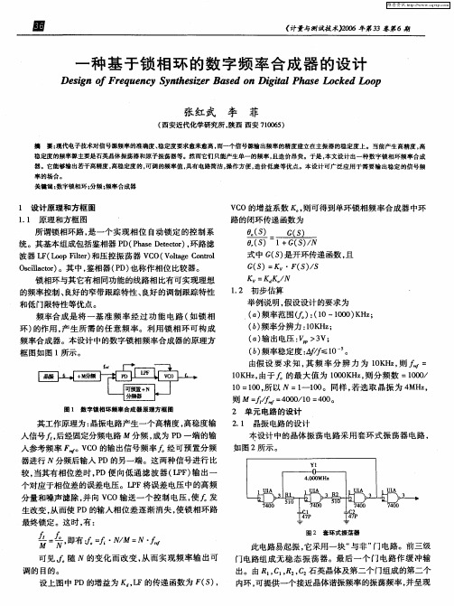 一种基于锁相环的数字频率合成器的设计