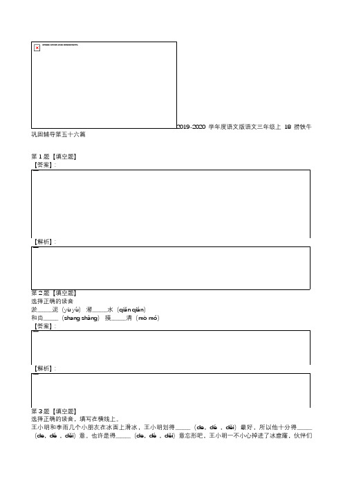 2019-2020学年度语文版语文三年级上18 捞铁牛巩固辅导第五十六篇