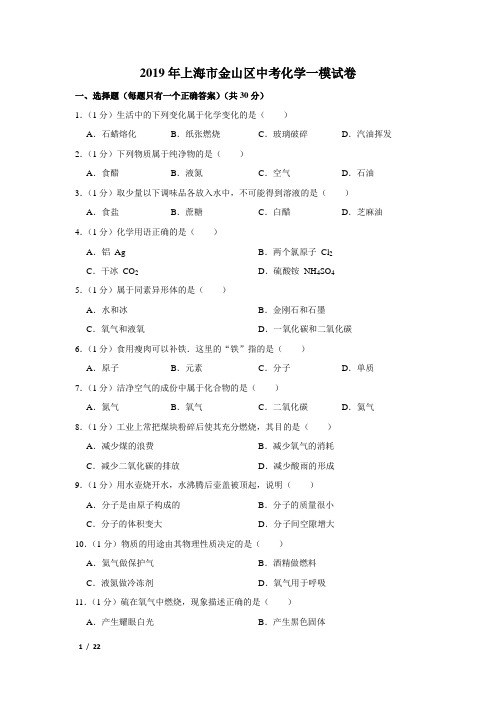 【精品中考化学试卷】2019年上海市中考化学一模试卷+答案