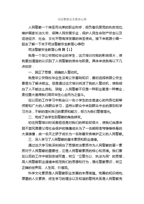 司法警察安全教育心得_教育心得体会_