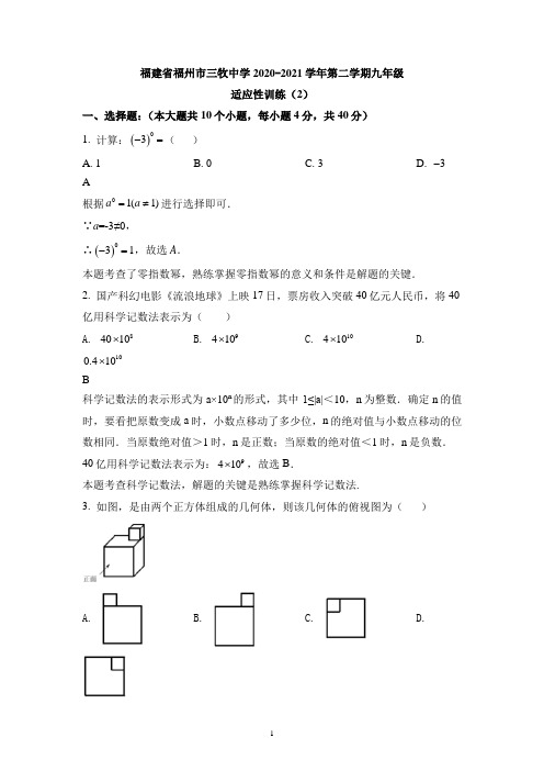 福建省福州市三牧中学2020-2021学年九年级下学期3月月考数学试卷