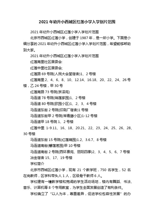 2021年幼升小西城区红莲小学入学划片范围