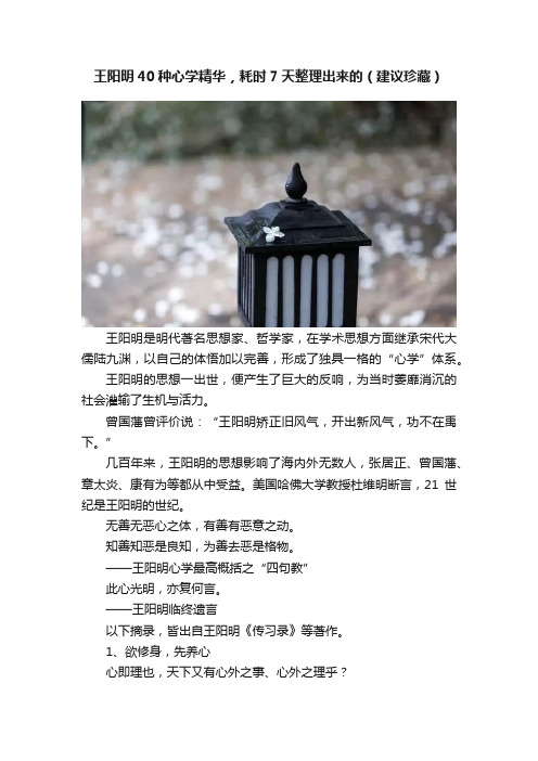 王阳明40种心学精华，耗时7天整理出来的（建议珍藏）