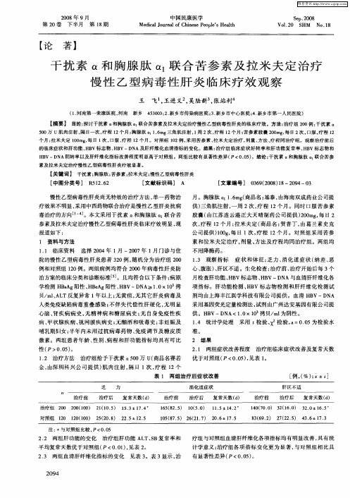 干扰素α和胸腺肽α1联合苦参素及拉米夫定治疗慢性乙型病毒性肝炎临床疗效观察