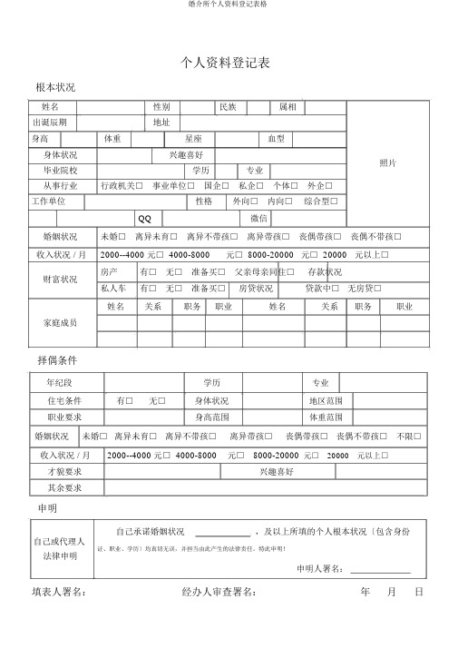 婚介所个人资料登记表格