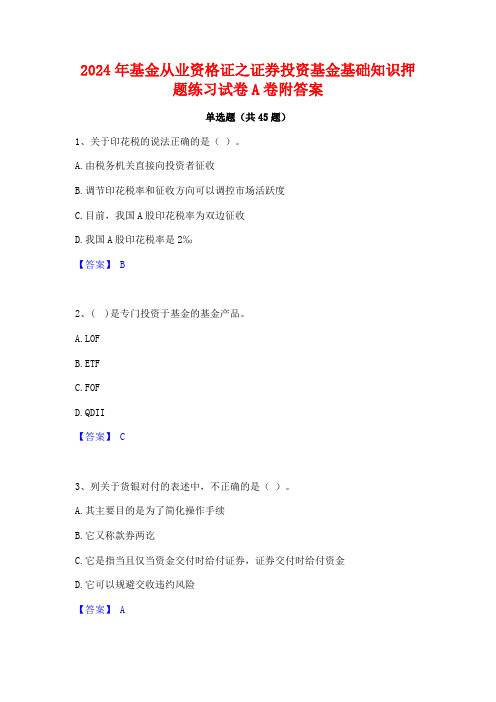 2024年基金从业资格证之证券投资基金基础知识押题练习试卷A卷附答案