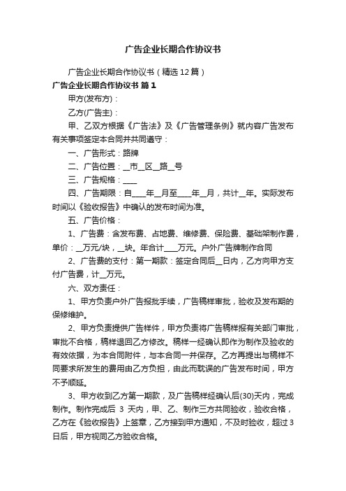 广告企业长期合作协议书