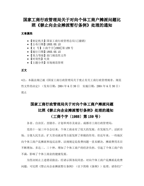 国家工商行政管理局关于对向个体工商户摊派问题比照《禁止向企业摊派暂行条例》处理的通知